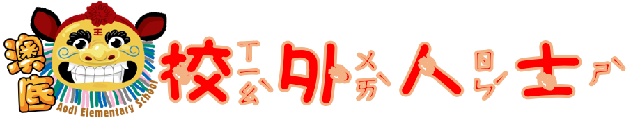 校外人士協助教學與活動相關
