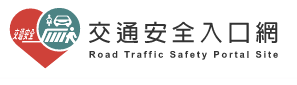 交通安全