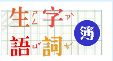 生字語詞簿