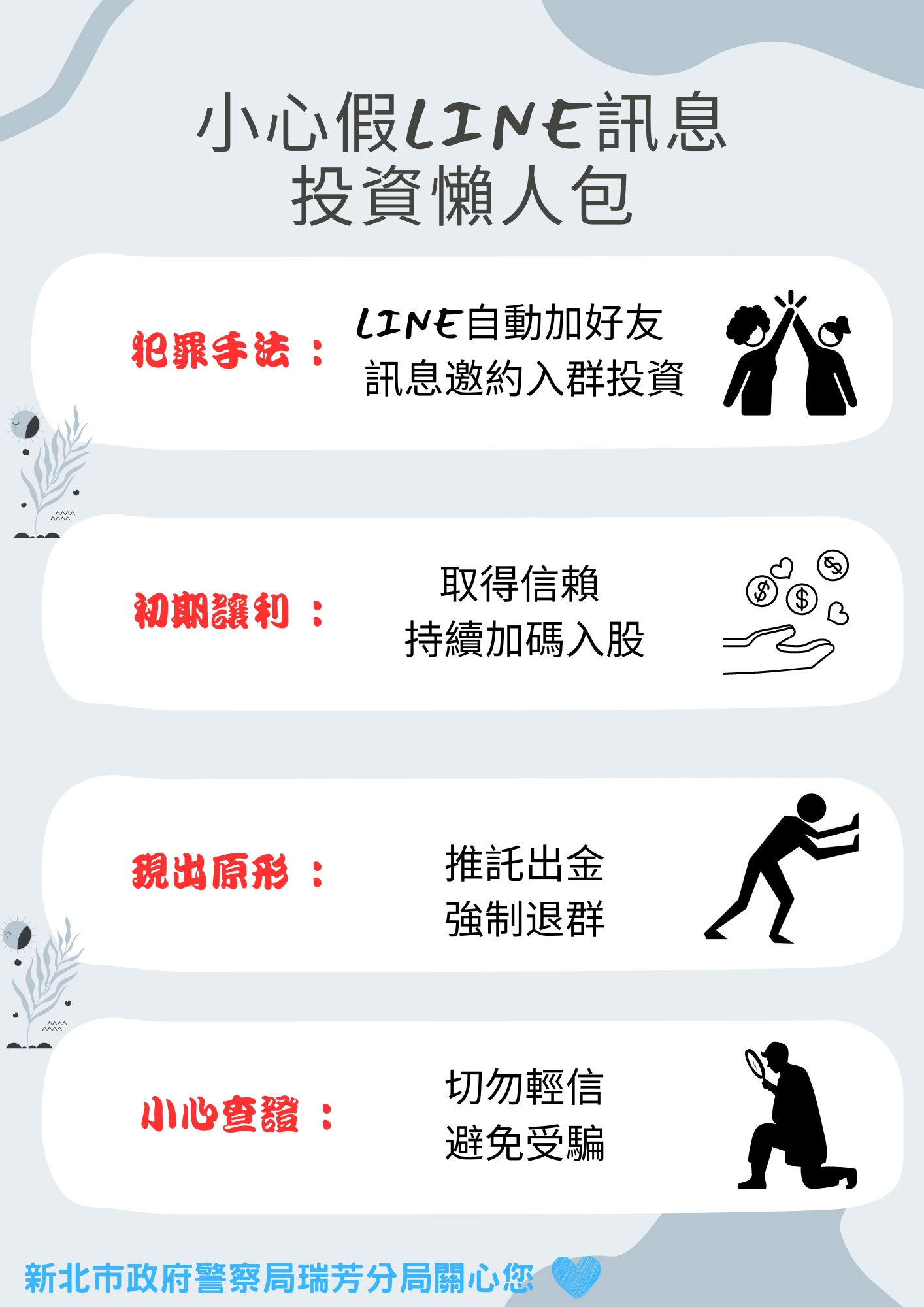 連結到反詐騙宣導