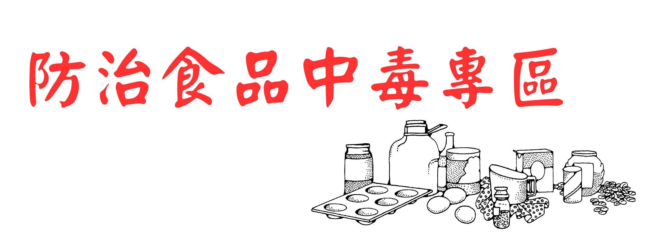 食品中毒知多少