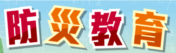 校園防災教育專區