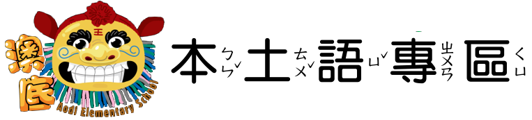 本土語專區