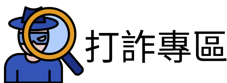 打詐專區