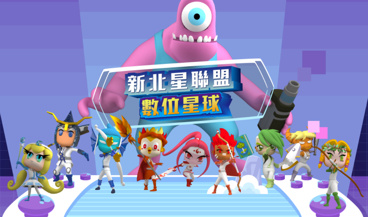 「新北星聯盟—數位星球」