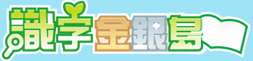識字星銀島